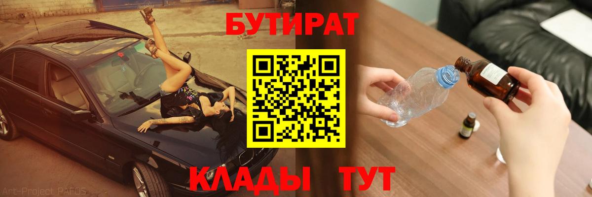БУТИРАТ  Вход с VPN  Чебаркуль  Бутират BDO 33% 